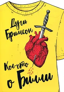 Кое-что о Билли: роман