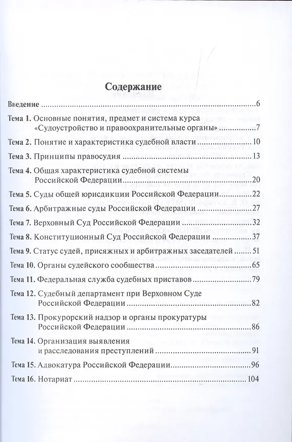Книга Судоустройство и правоохранительные органы Российской Федерации в схемах. Учебное пособие (Ирина Даниленко, Николай Васильев) — 2