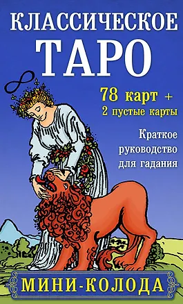 Книга Классическое Таро. Мини-колода (78 карт, 2 пустые и инструкция в коробке) (Артур Эдвард Уэйт)