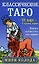 Классическое Таро. Мини-колода (78 карт, 2 пустые и инструкция в коробке) — 2860953 — 1
