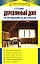 Строим деревянный дом от фундамента до крыши — 2157689 — 1
