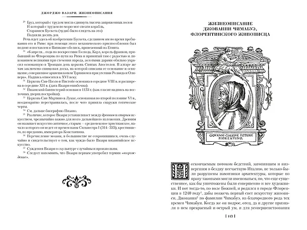 Книга Жизнеописания наиболее знаменитых живописцев, ваятелей и зодчих. Книга 1 (с иллюстрациями) (Джорджо Вазари) — 18