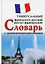 Французско-русский, русско-французский универсальный словарь с грамматическим приложением. Более 25 000 слов и выражений — 925437 — 2