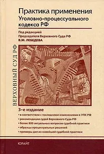Практика применения Уголовно-процессуального кодекса РФ: Практическое пособие. 2-е изд.
