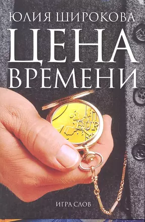 Цена времени — 2309370 — 1