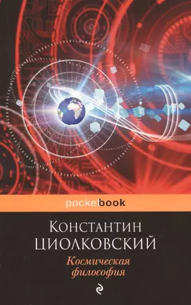 Космическая философия — 2632597 — 1