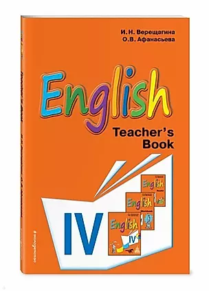 Английский язык. IV класс. Книга для учителя — 2694322 — 1
