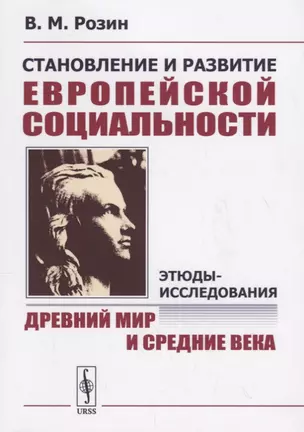 Становление и развитие европейской социальности: Этюды-исследования: Древний мир и Средние века — 2700860 — 1