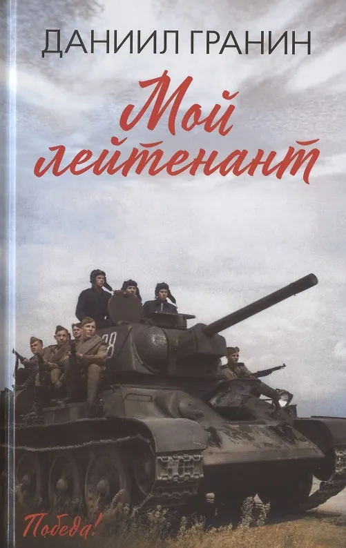 Книга Мой лейтенант: роман (Даниил Гранин) — 1