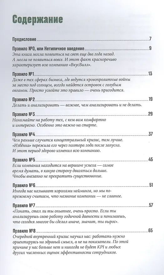 Книга ВкусВилл: Как совершить революцию в ритейле, делая всё не так (Евгений Щепин) — 2