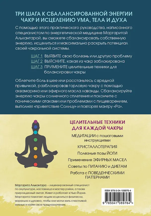 Книга Чакры. Путеводитель по работе с энергетическими центрами для начинающих (Маргарита Алькантара) — 2