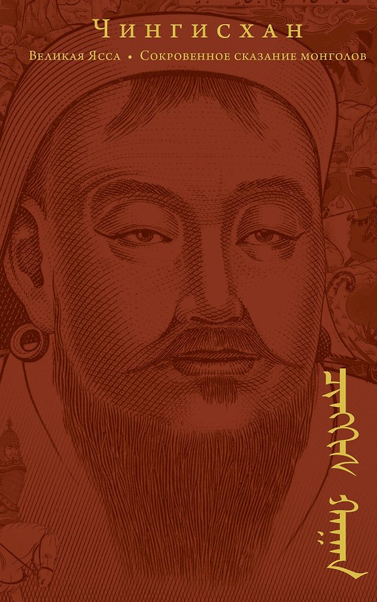 Книга Сокровенное сказание монголов. Великая Яса (Чингисхан) — 1