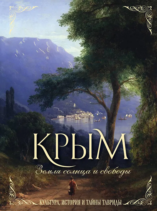 Книга Крым. Земля солнца и свободы. Культура, история и тайны Тавриды (Айвазовский) (Елена Яворская-Милешкина) — 1