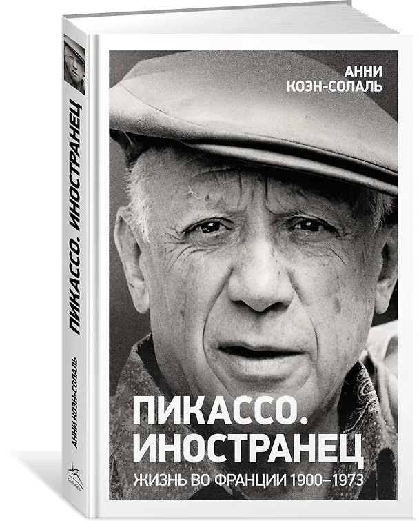 Книга Пикассо. Иностранец. Жизнь во Франции 1900–1973 (Анни Коэн-Солаль) — 4