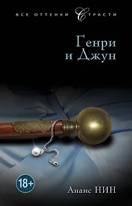 Генри и Джун : роман