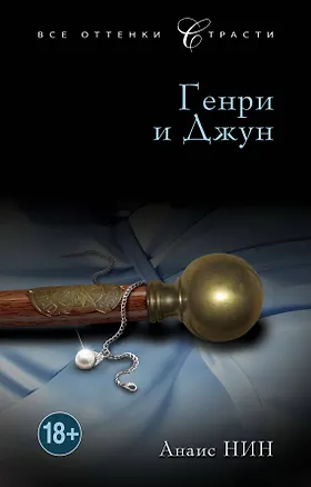 Книга Генри и Джун : роман (Анаис Нин)
