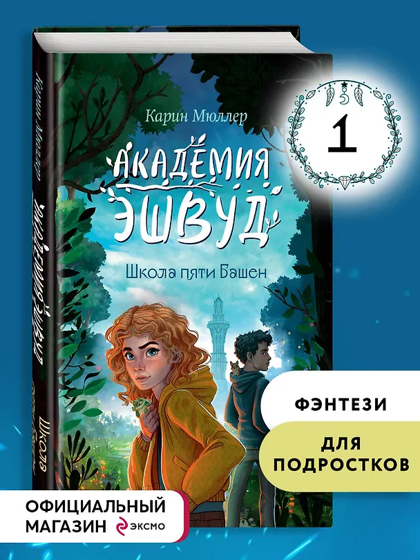 Книга Школа пяти Башен (#1) (Карин Мюллер) — 7