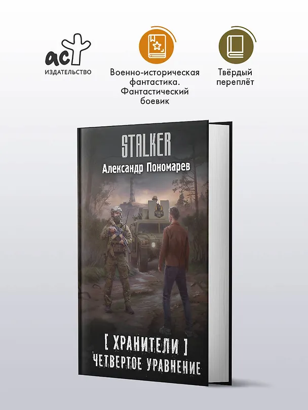 Книга Хранители. Четвертое уравнение (Александр Пономарев) — 4