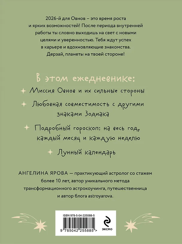 Книга Гороскоп на 2026 год. Овен. Ежедневник (Ангелина Ярова) — 2