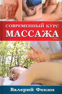 Современный курс массажа