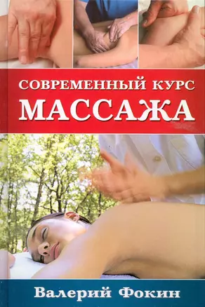 Современный курс массажа — 2224107 — 1