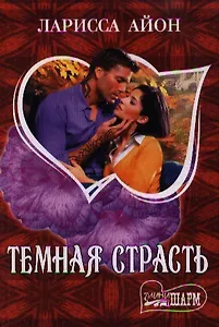 Темная страсть