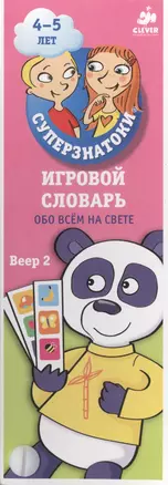 Игровой словарь. Обо всем на свете. Веер 2 (4-5 лет) — 2466241 — 1