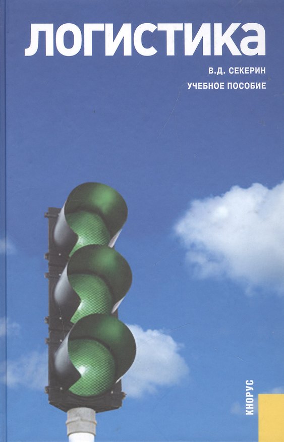 Книга Логистика Учебное пособие (Секерин) (электр. прил. на сайте) () — 1