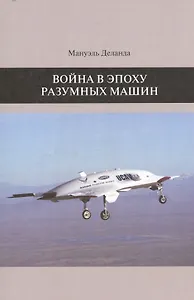 Война в эпоху разумных машин