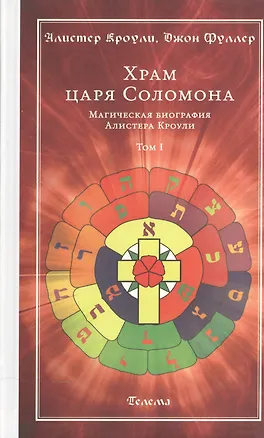 Книга Храм царя Соломона : в 2 томах. Магическая биография Алистера Кроули Т.1 (Алистер Кроули)