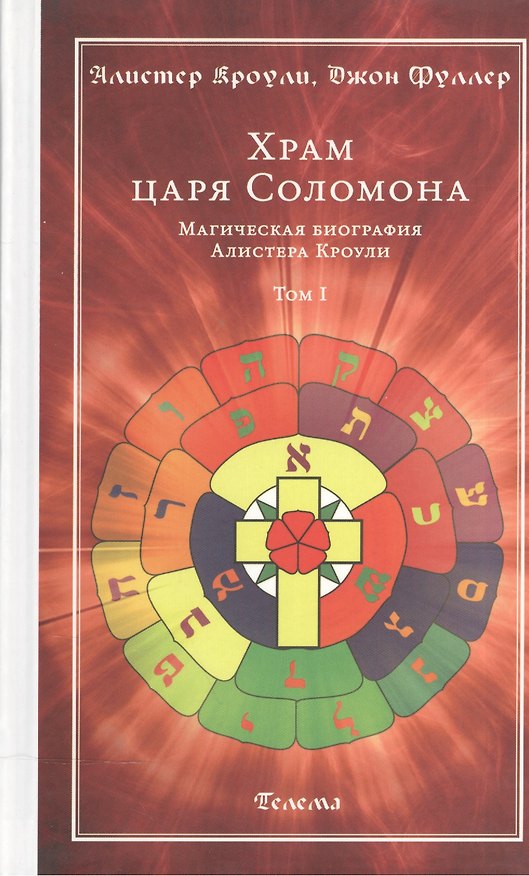 Книга Храм царя Соломона : в 2 томах. Магическая биография Алистера Кроули Т.1 (Алистер Кроули) — 1