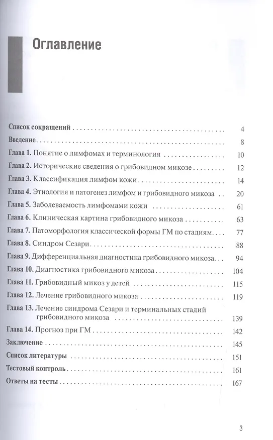 Книга Грибовидный микоз. Учебно-методическое пособие для врачей (Алексей Яковлев) — 2