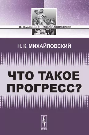 Что такое прогресс? — 2713610 — 1