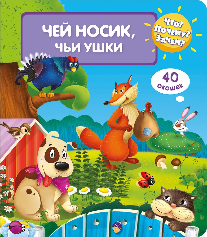 

Что Почему Зачем Чей носик, чьи ушки (40 окошек)