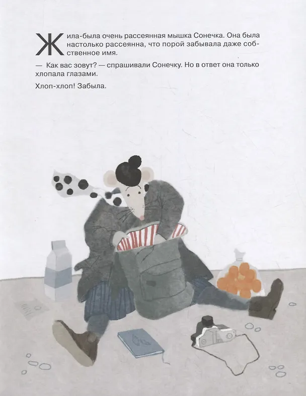 Книга Очень рассеянная мышка: сказка (Ирина Зартайская) — 4