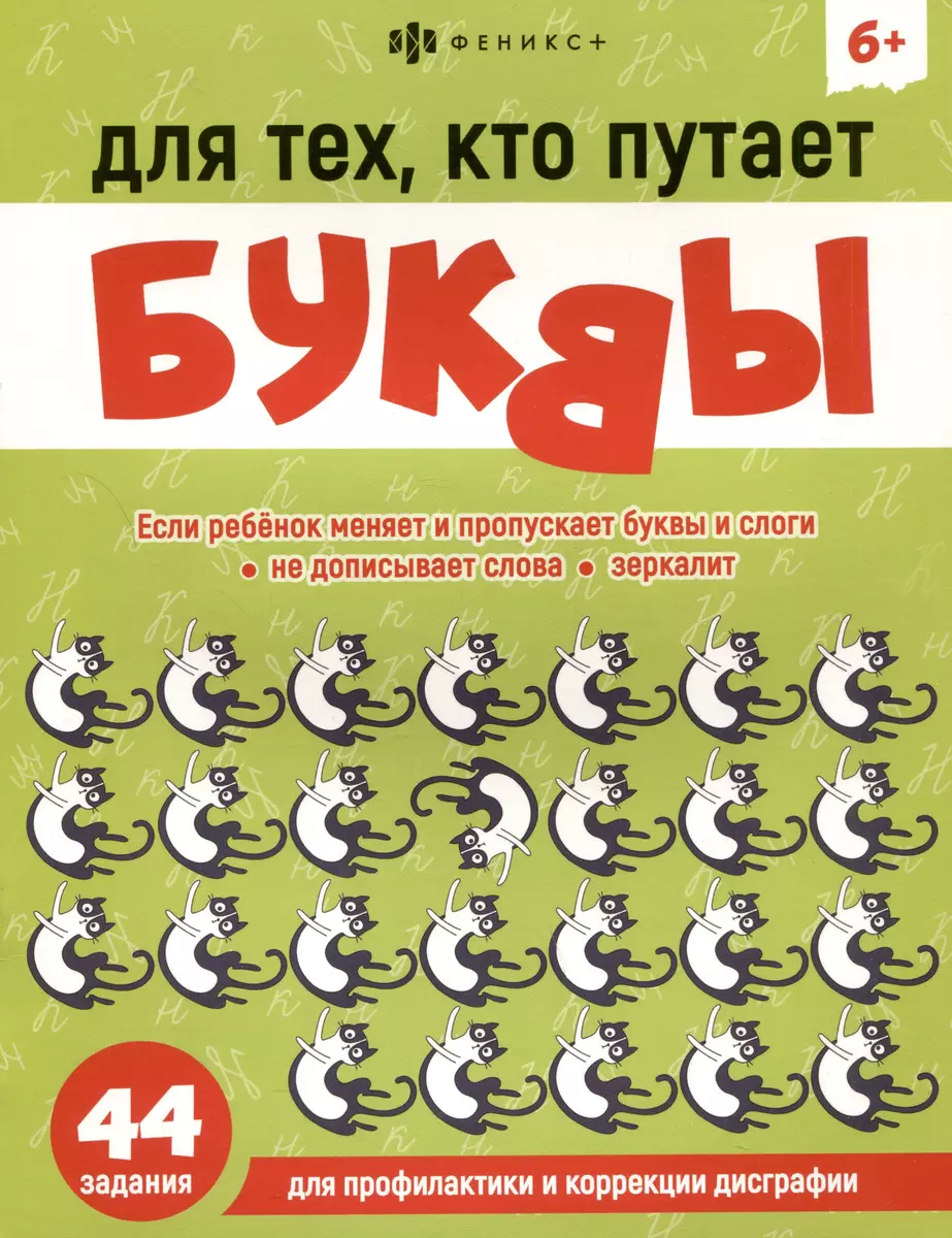 Для тех, кто путает буквы (Александра Демина) - купить книгу с доставкой в  интернет-магазине «Читай-город». ISBN: 460-6-00-860830-7