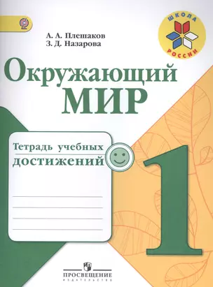 Окружающий мир. 1 кл. Тетрадь учебных достижений. (ФГОС) /УМК Школа России — 7517760 — 1