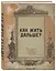 Блокнот. Как жить дальше? (А5, 64 л., обложка под крафт) — 2930542 — 2