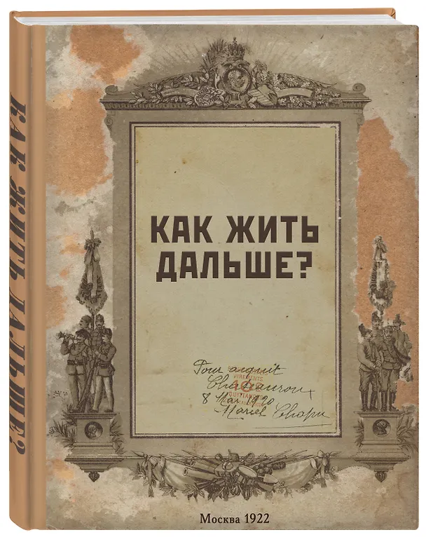 Блокнот. Как жить дальше? (А5, 64 л., обложка под крафт) 2930542 — 2
