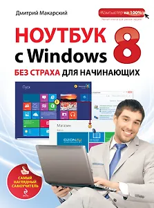 Ноутбук с Windows 8 без страха для начинающих: самый наглядный самоучитель