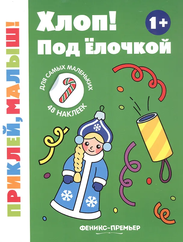 Книга Хлоп! Под елочкой. Книжка с наклейками () — 1