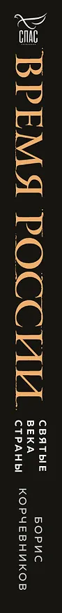 Книга Время России. Святые века страны (Борис Корчевников) — 4