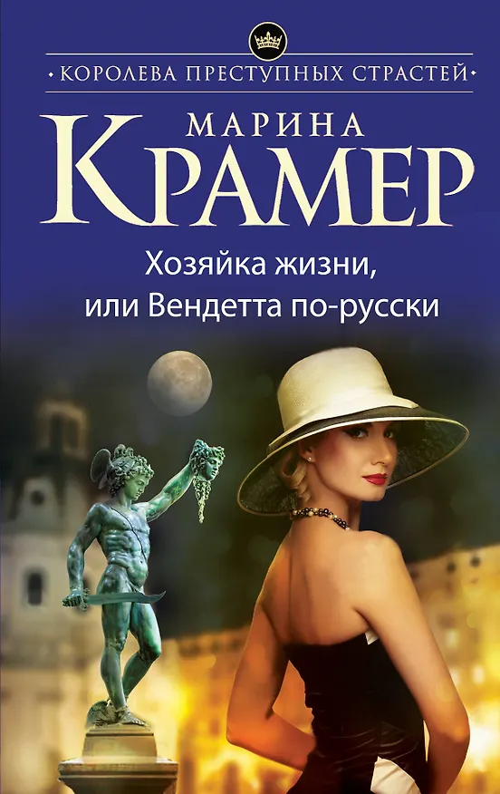 Книга Хозяйка жизни, или Вендетта по-русски (Марина Крамер) — 1