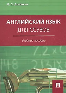 Английский язык для ссузов: учебное пособие
