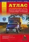 Книга Атлас автомобильных дорог Волгоградской области и прилегающих территорий (А.П. Притворов)