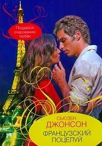Книга Французский поцелуй (мягк) (City style). Джонсон С. (АСТ) (Сьюзен Джонсон)