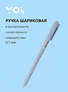 Ручка шариковая синяя "Mellow" 0,7 мм, масляные чернила, в ассортименте, Yoi