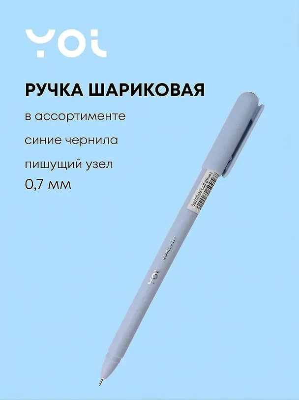 Шариковая ручка синяя 0,7 мм, Mellow, Yoi, в ассортименте 3050956 — 1