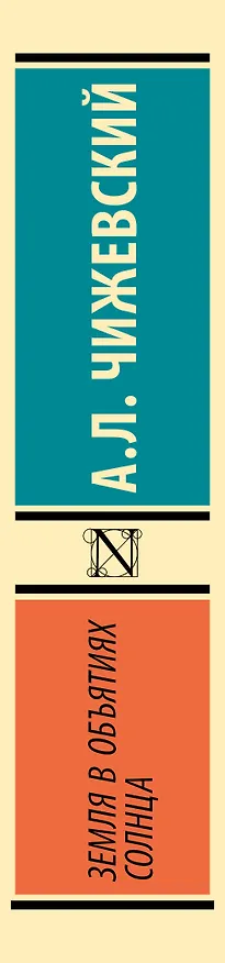 Книга Земля в объятиях Солнца (Александр Чижевский) — 3