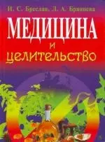 Медицина и целительство — 2105766 — 1